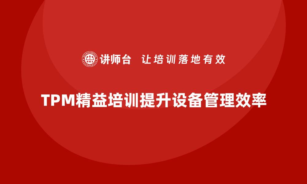TPM精益培训提升设备管理效率