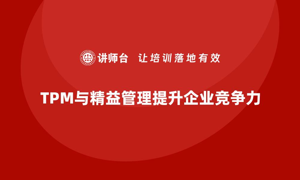 文章提升企业竞争力的TPM精益设备管理内训分享的缩略图