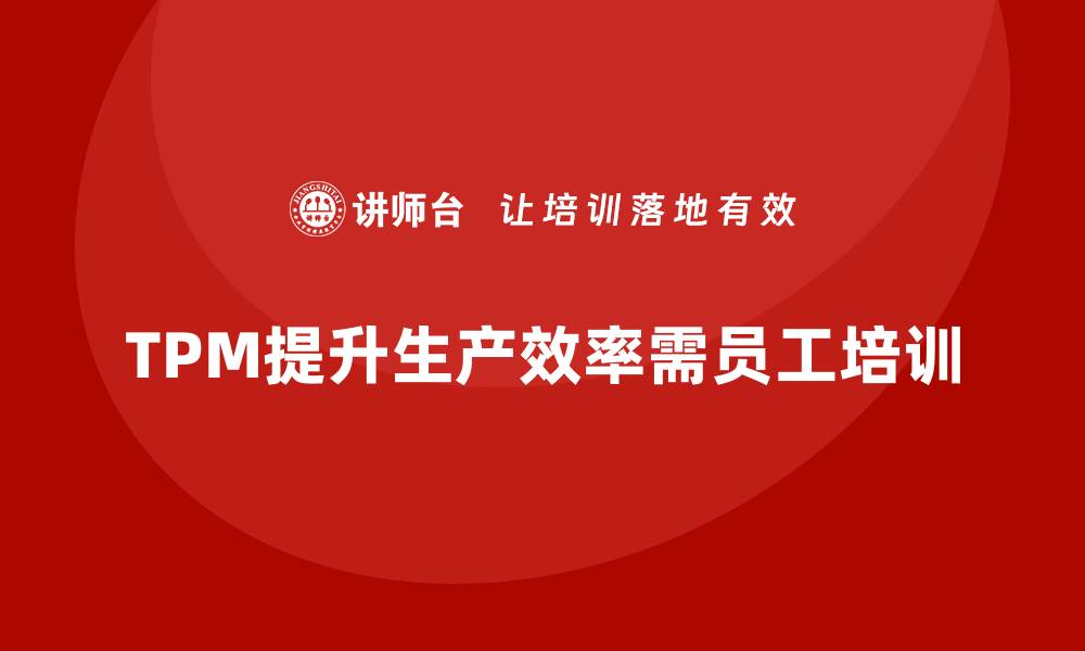TPM提升生产效率需员工培训