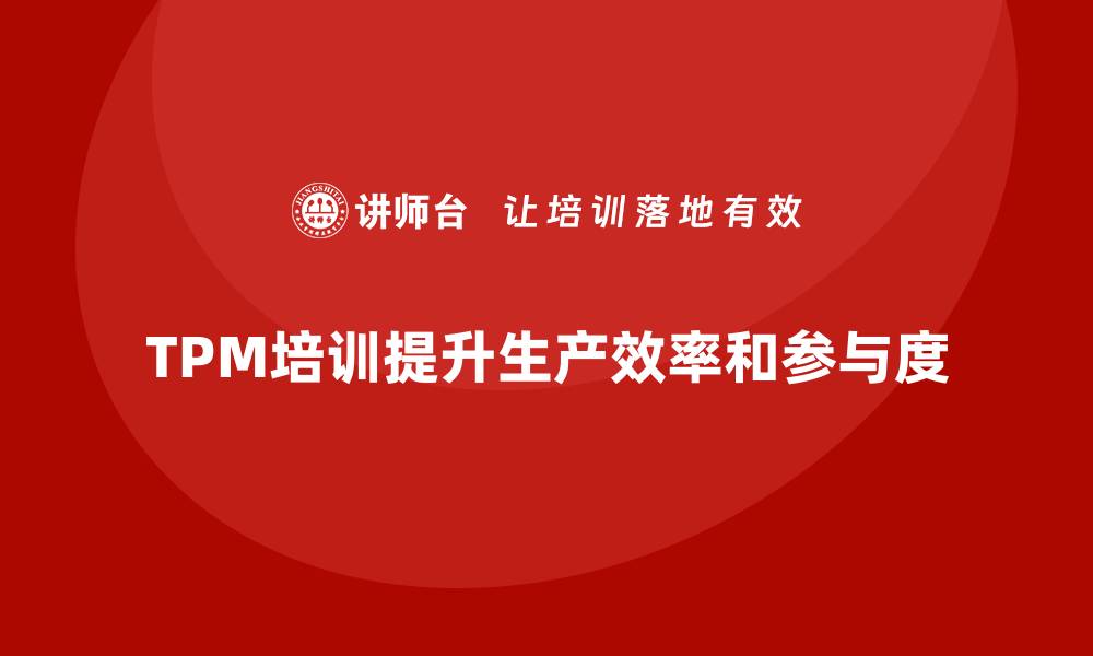 文章提升生产效率，全面解析TPM全员设备管理模式的缩略图