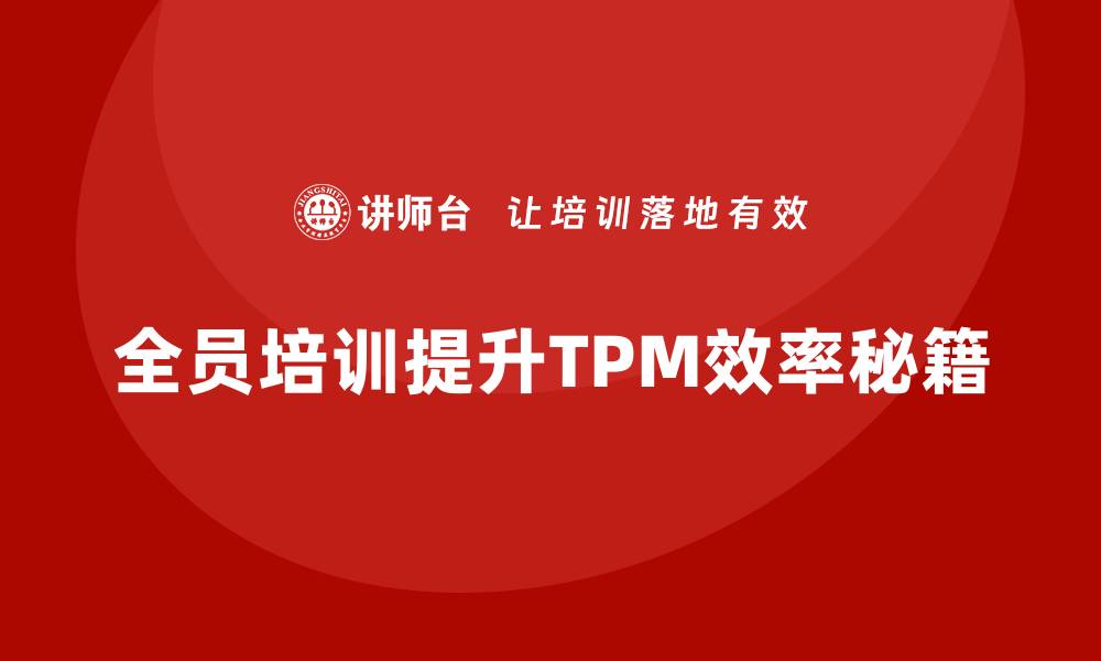 全员培训提升TPM效率秘籍