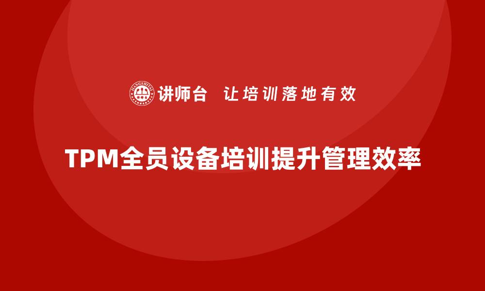 TPM全员设备培训提升管理效率