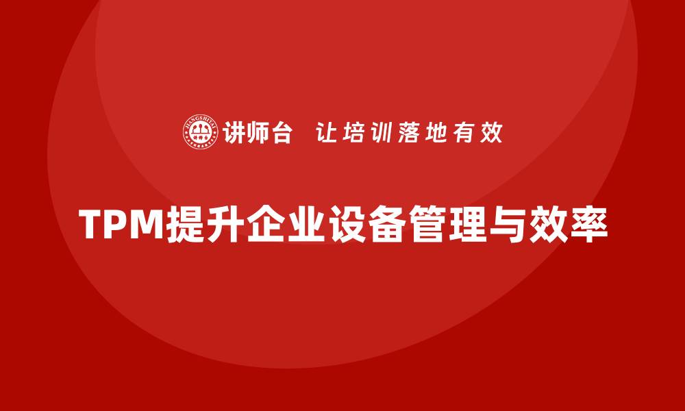 TPM提升企业设备管理与效率