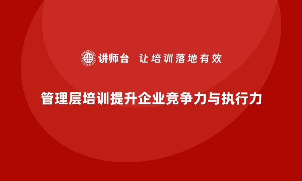 管理层培训提升企业竞争力与执行力