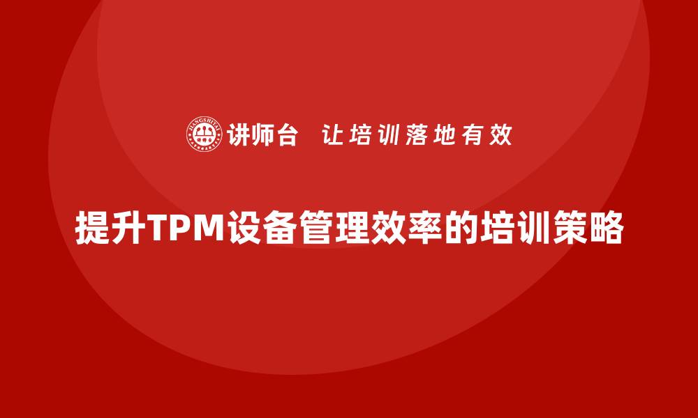 提升TPM设备管理效率的培训策略