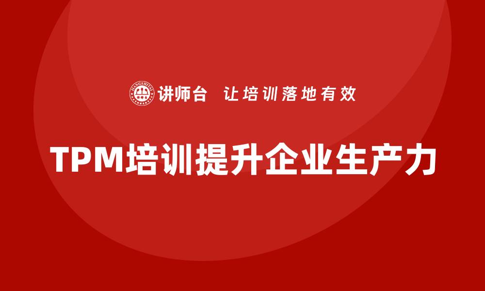 TPM培训提升企业生产力