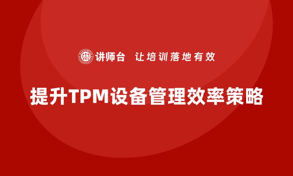 文章提升TPM设备管理效率的关键策略与实践分享的缩略图