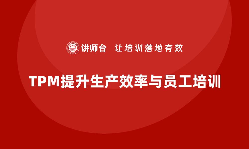 文章全面解析TPM设备管理内容提升生产效率的缩略图