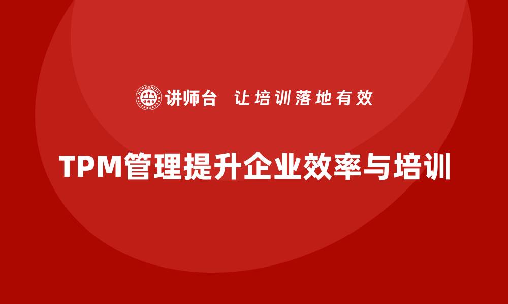 TPM管理提升企业效率与培训