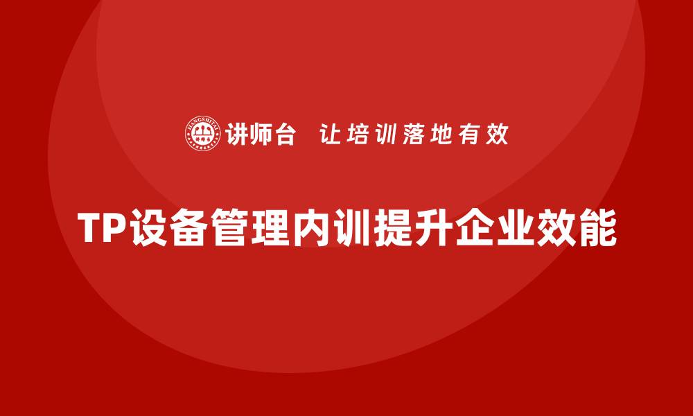 TP设备管理内训提升企业效能