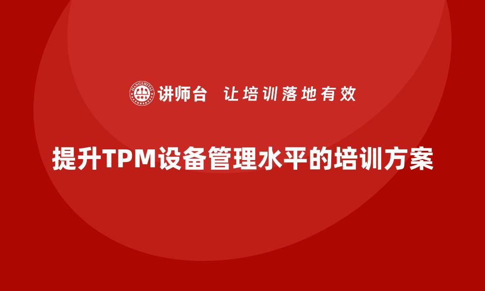 文章提升TPM设备管理水平的企业培训方案解析的缩略图