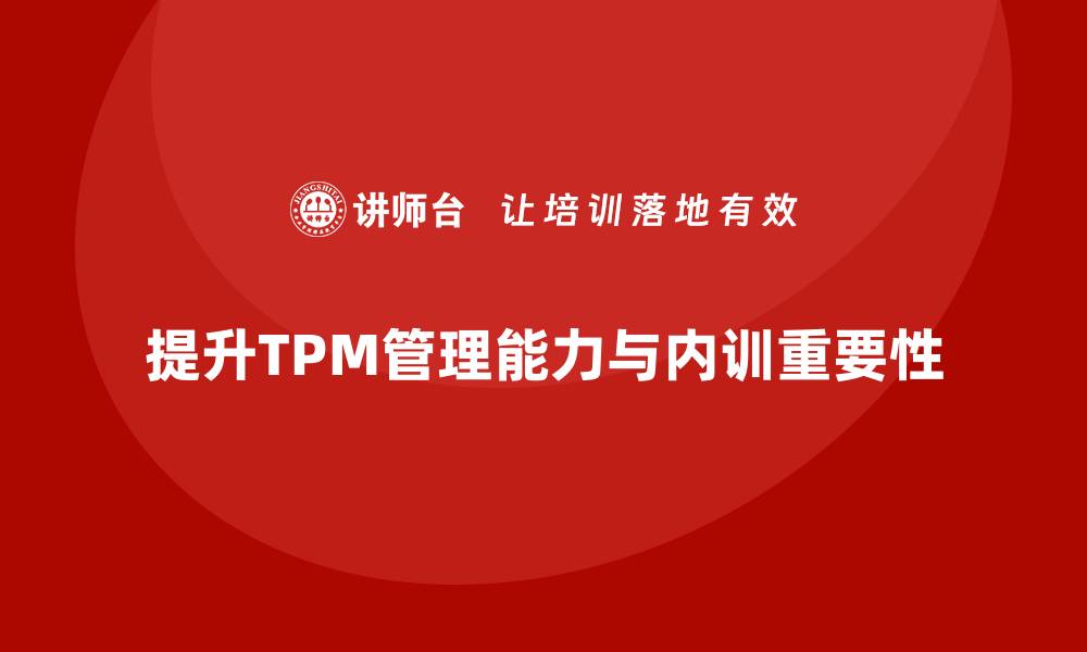提升TPM管理能力与内训重要性