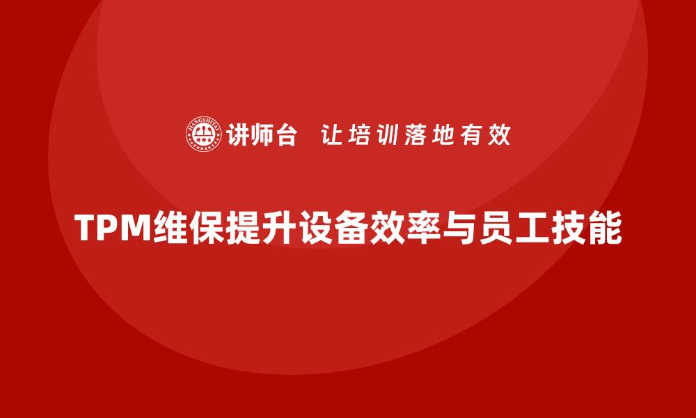 文章全面解析TPM设备维保的重要性与实施策略的缩略图