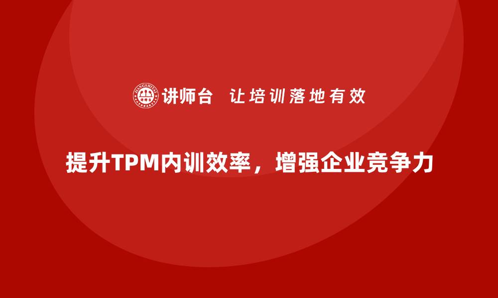 文章提升TPM设备维护管理效率的企业内训秘诀的缩略图
