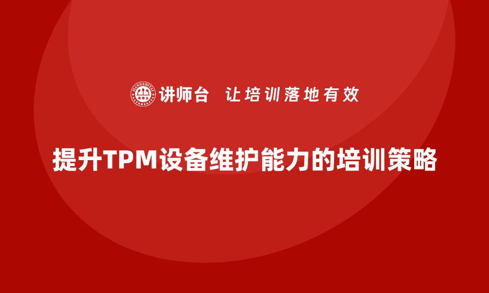 提升TPM设备维护能力的培训策略