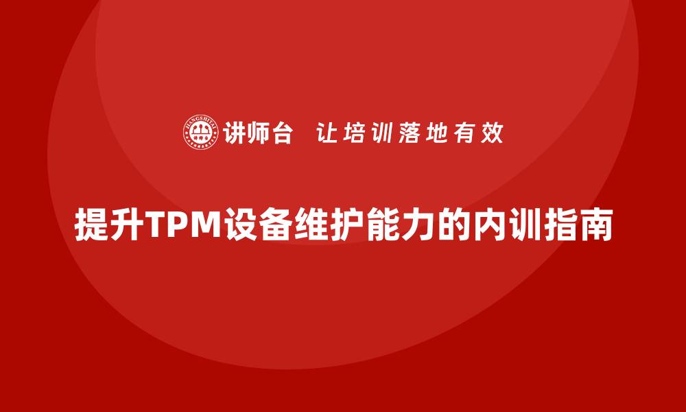 文章提升TPM设备维护能力 企业内训必备指南的缩略图