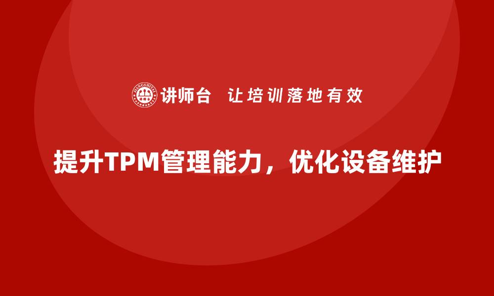 文章提升TPM设备管理能力，掌握设备状况培训要点的缩略图