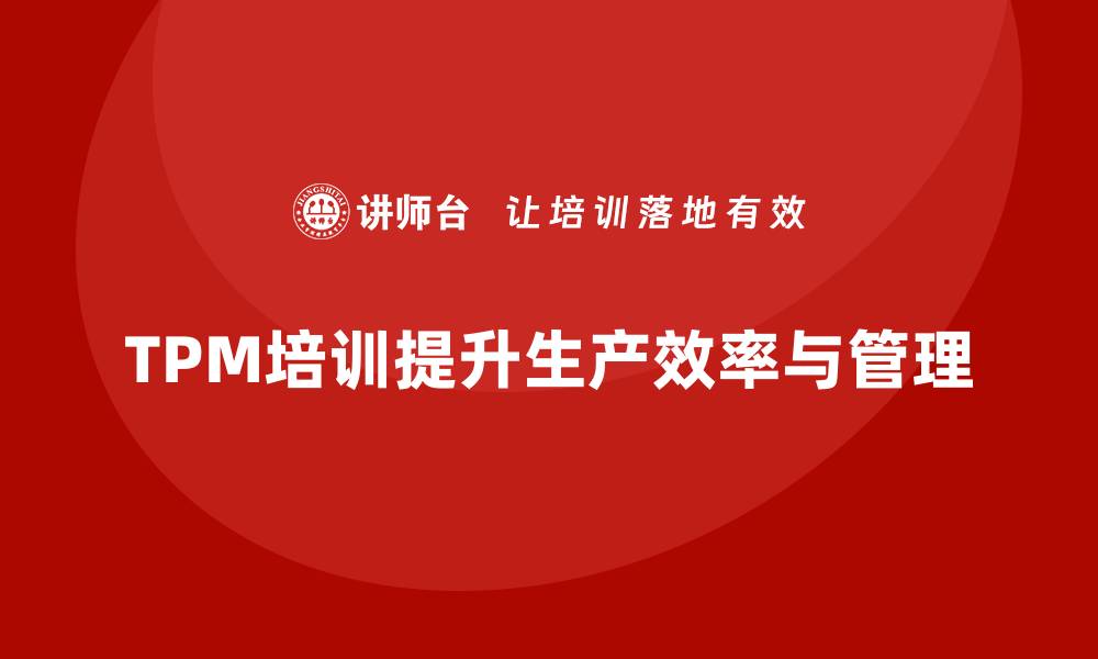 文章掌握TPM设备状况管理，提升企业生产效率秘诀的缩略图