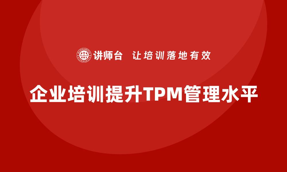 企业培训提升TPM管理水平