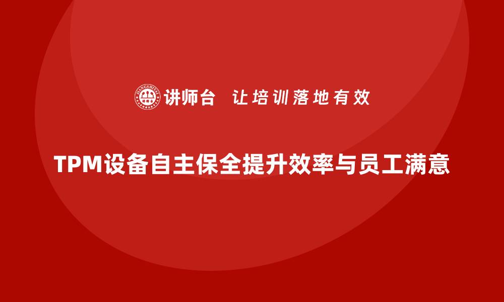 文章TPM设备自主保全的重要性与实施策略探讨的缩略图