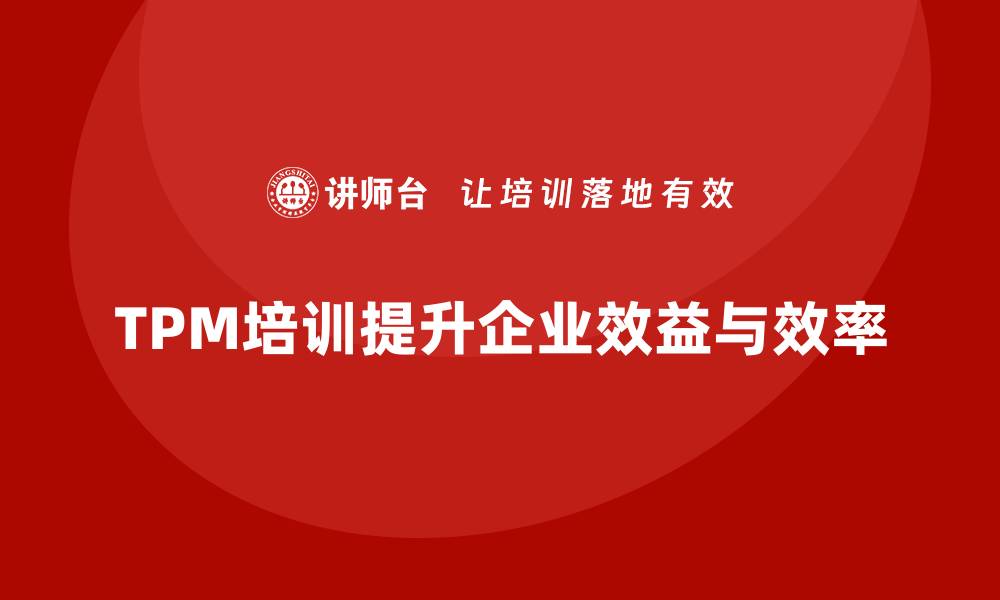 TPM培训提升企业效益与效率