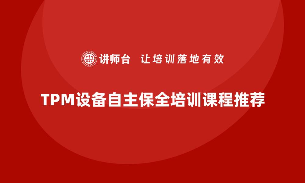 TPM设备自主保全培训课程推荐