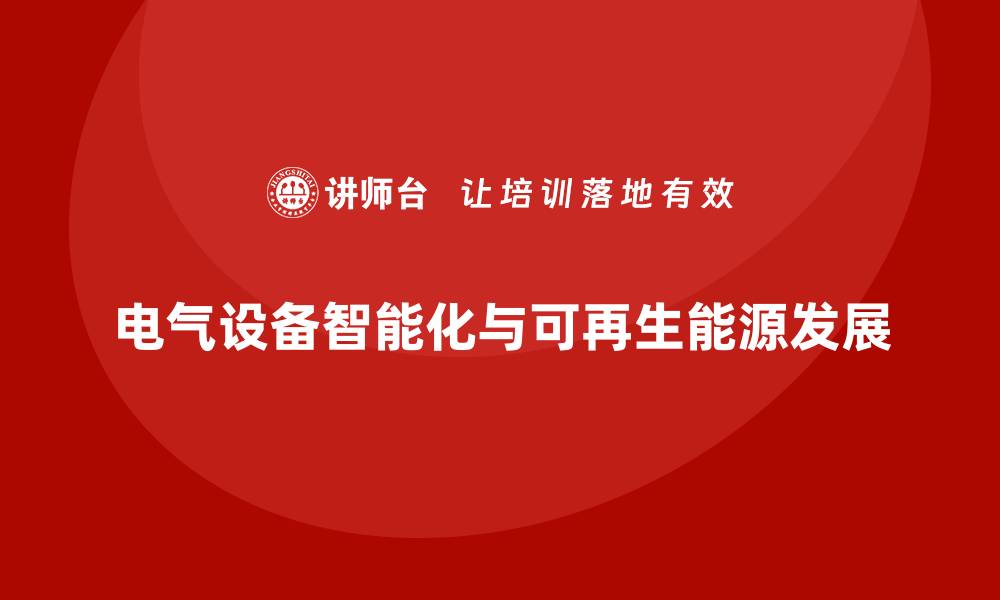 电气设备智能化与可再生能源发展