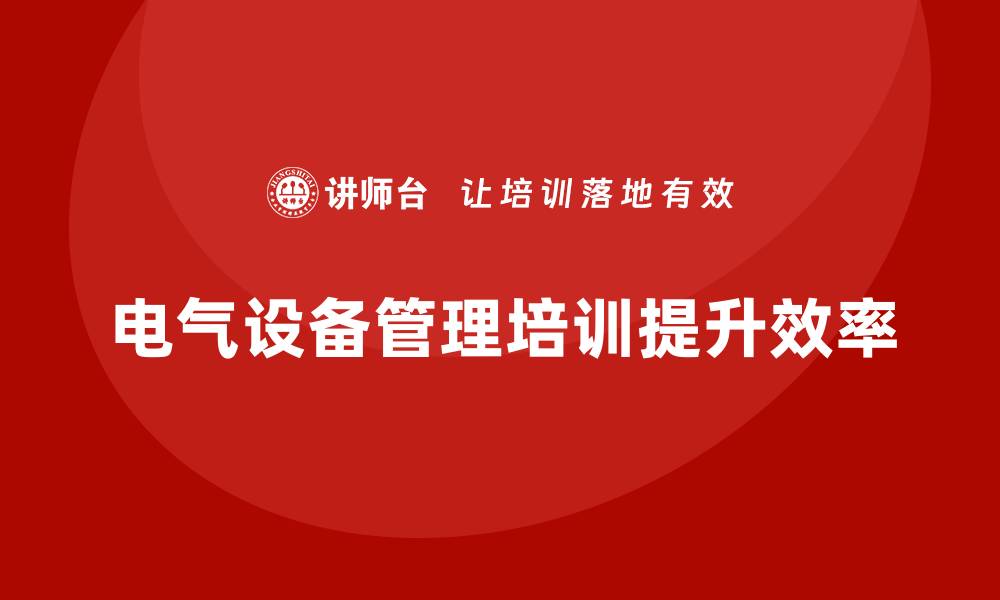 电气设备管理培训提升效率