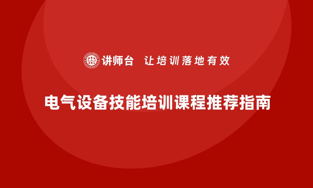 电气设备技能培训课程推荐指南