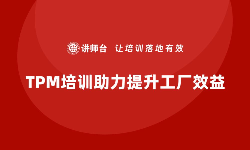 TPM培训助力提升工厂效益