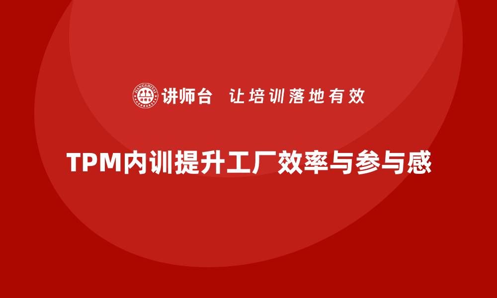 文章提升工厂效率：TPM设备管理内训全攻略的缩略图