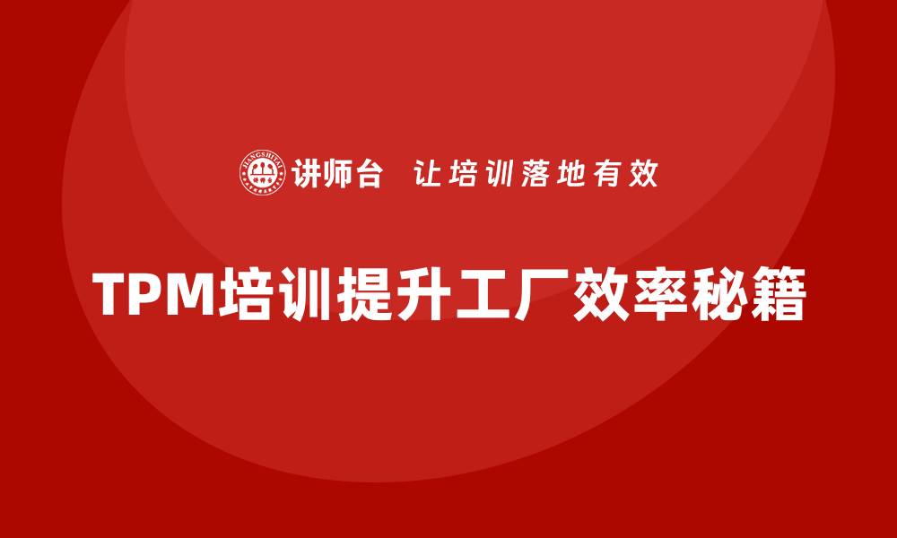 文章提升工厂效率，掌握TPM设备管理企业培训秘籍的缩略图