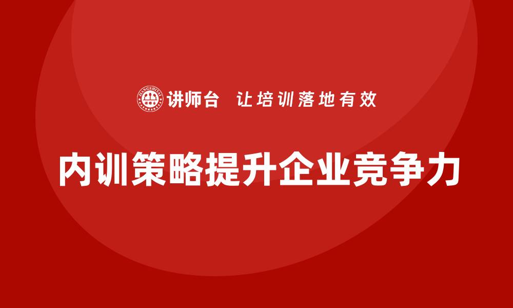 内训策略提升企业竞争力