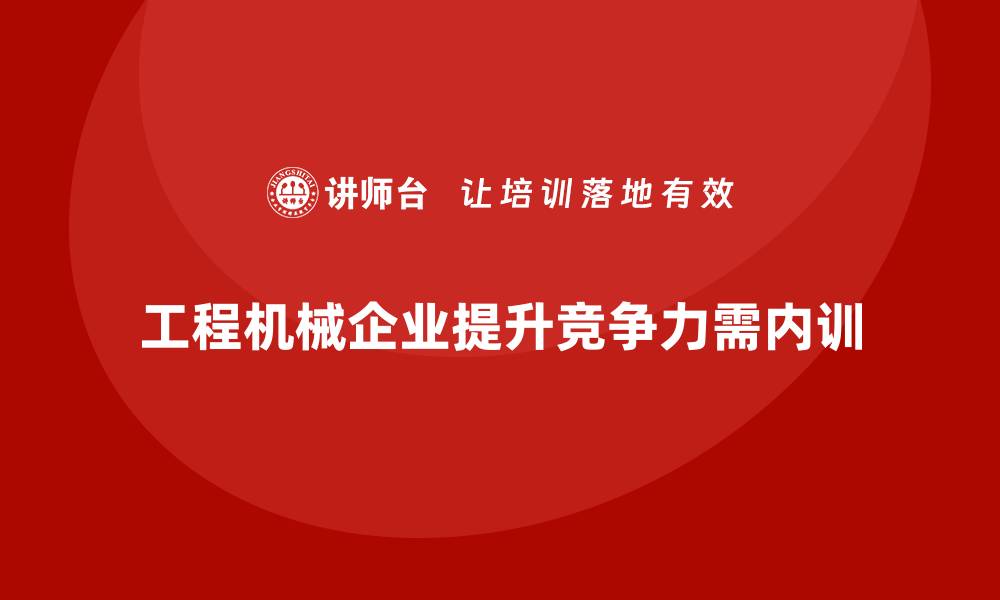工程机械企业提升竞争力需内训