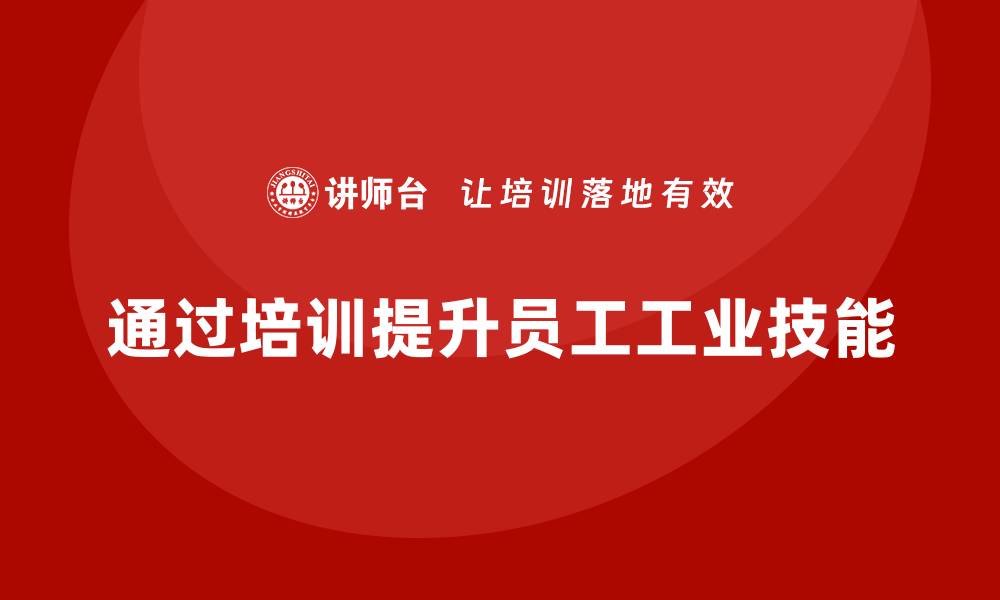 文章提升工业设备技能，专业培训助你职场腾飞的缩略图