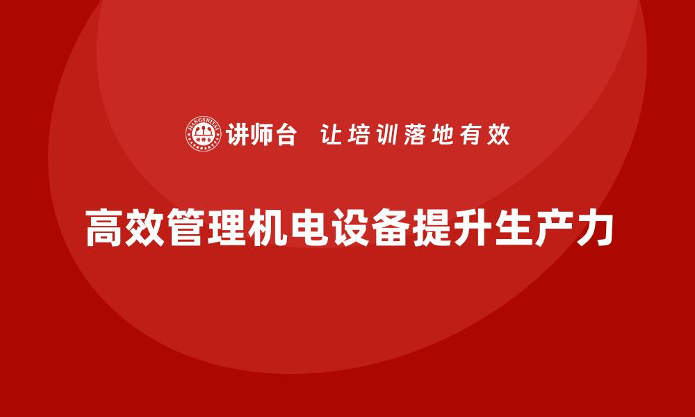 文章高效机电设备管理提升企业生产力的秘籍的缩略图