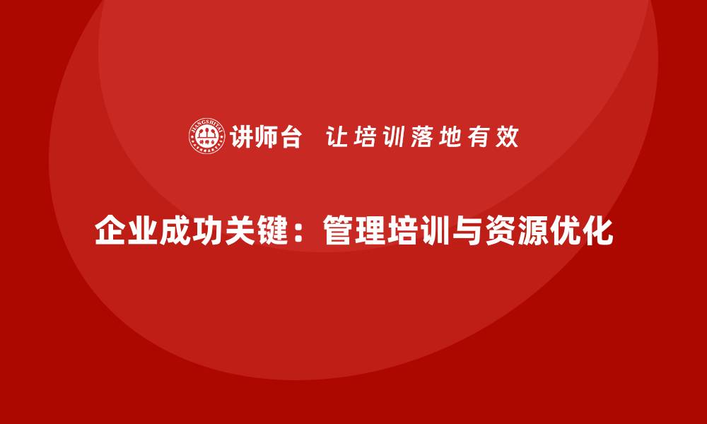 文章企业管理层培训，优化企业组织资源分配模式的缩略图