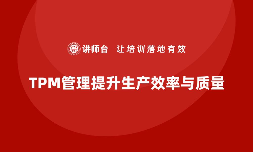 TPM管理提升生产效率与质量