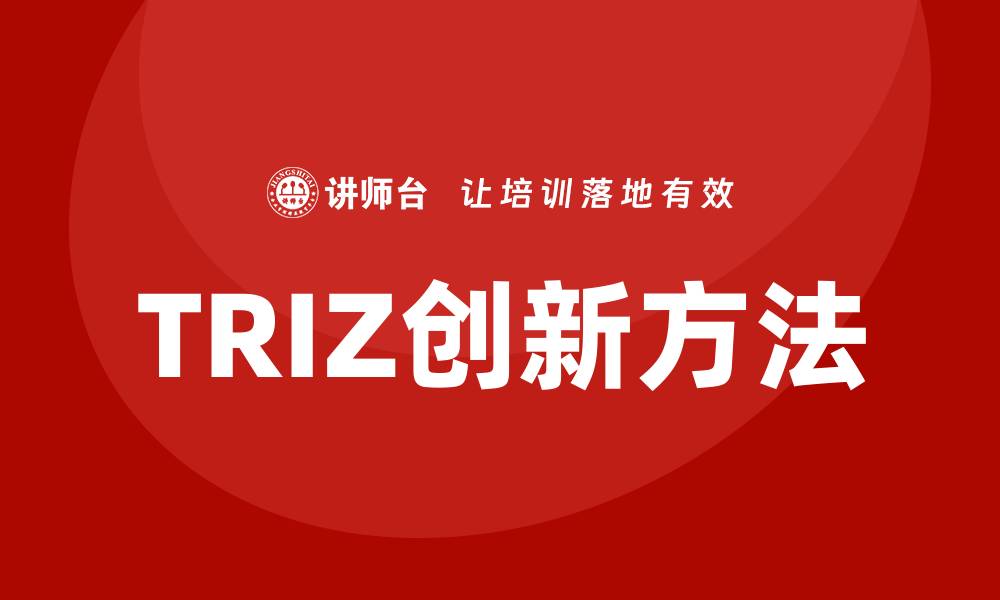 文章TRIZ创新方法在技术研发中的作用的缩略图
