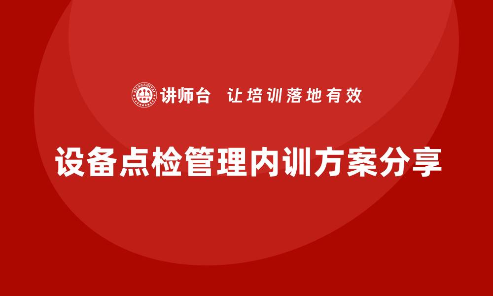 设备点检管理内训方案分享