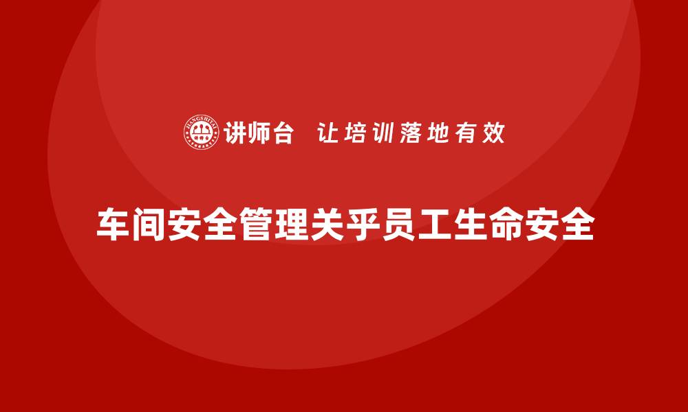 文章生产车间安全管理培训：多角度确保车间安全的缩略图