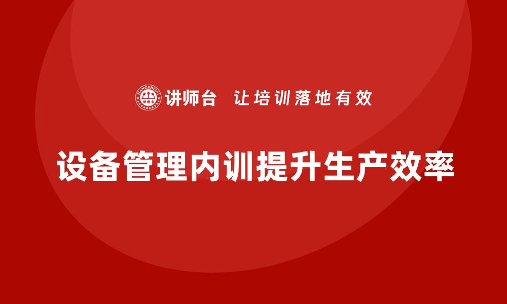 设备管理内训提升生产效率