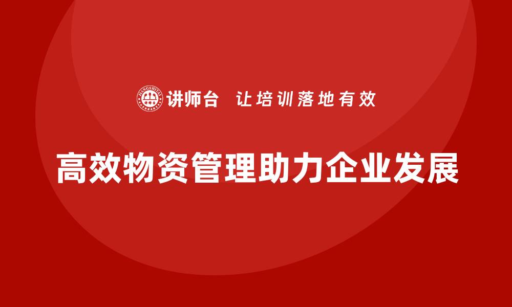 文章高效物资设备管理助力企业发展新机遇的缩略图