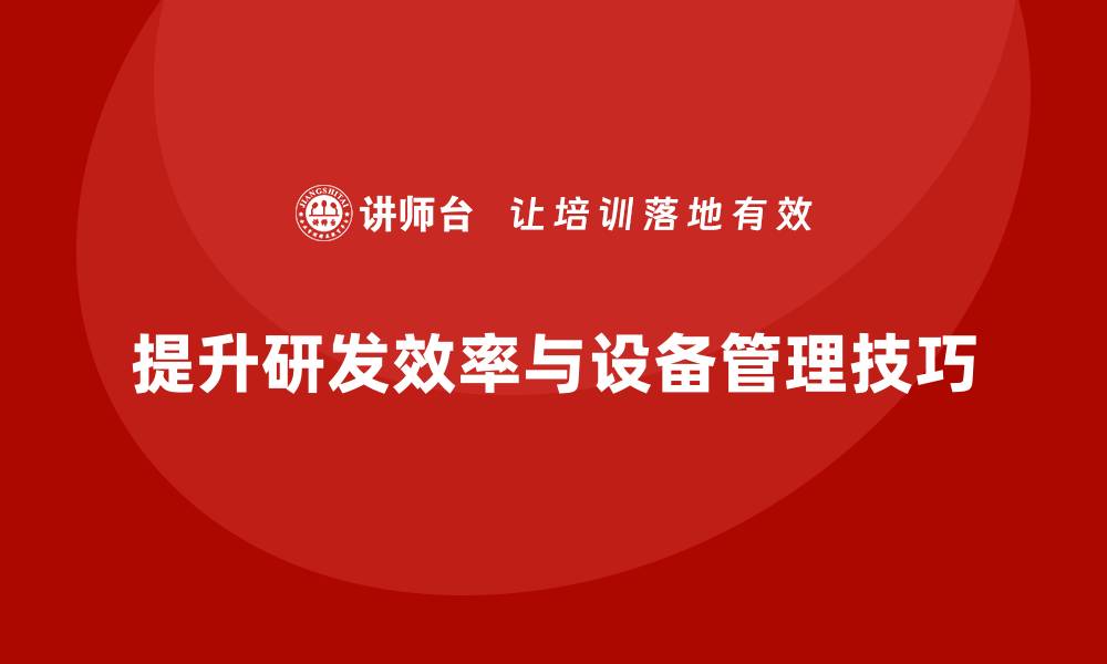 提升研发效率与设备管理技巧