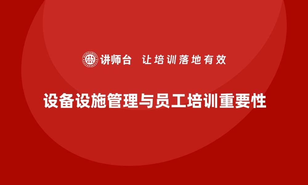 文章设备设施运行维护管理方案全解析，助力企业高效运转的缩略图