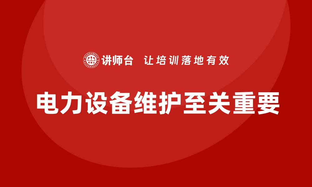 文章电力设备维护的最佳实践与常见问题解析的缩略图