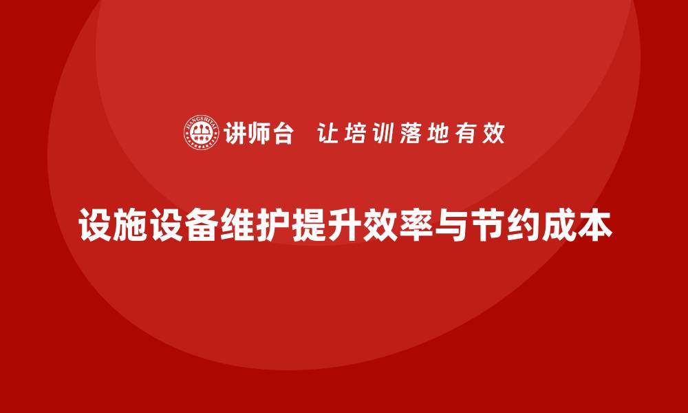 文章设施设备维护保养的重要性与实用指南的缩略图