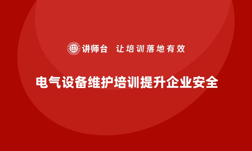 电气设备维护培训提升企业安全