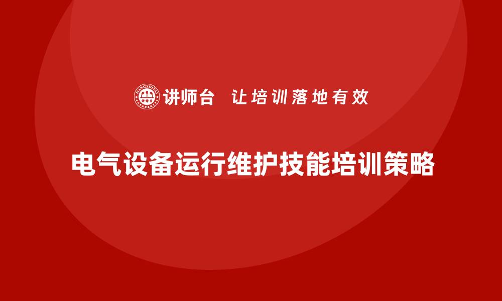 文章提升电气设备运行与维护技能的培训攻略的缩略图