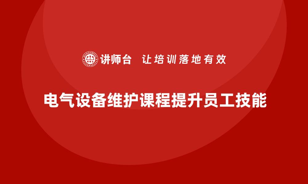 文章电气设备维护课程助你提升技能与职业竞争力的缩略图